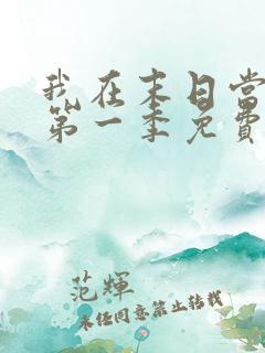 我在末日当僵尸第一季免费观看