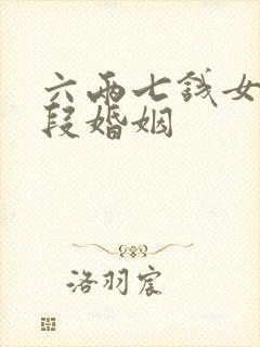 六两七钱女命几段婚姻