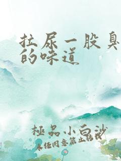 拉尿一股臭鸡蛋的味道