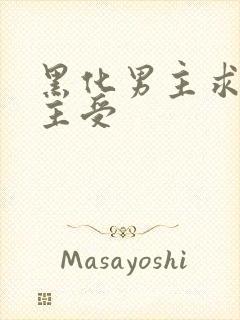 黑化男主求放过主受