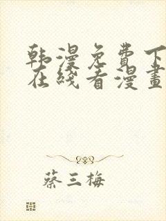 韩漫免费下拉式在线看漫画双男主