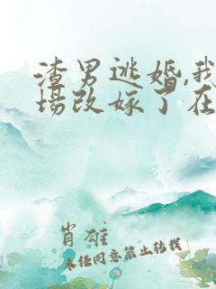 渣男逃婚,我当场改嫁了在线听电子书