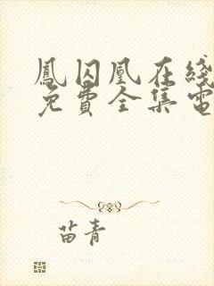 凤囚凰在线观看免费全集电视剧高清