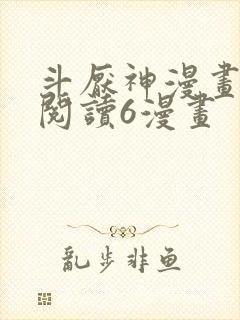 斗厌神漫画免费阅读6漫画