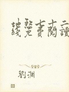 地煞七十二变在线免费阅读