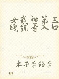 女武神第三季在线观看入口免费播放