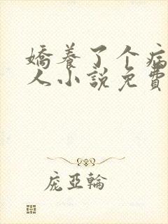 娇养了个病娇美人小说免费阅读