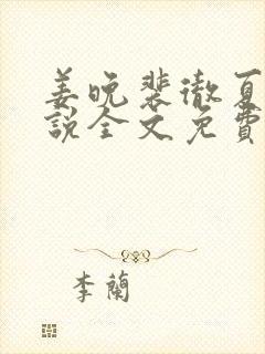 姜晚裴彻夏瑶小说全文免费阅读