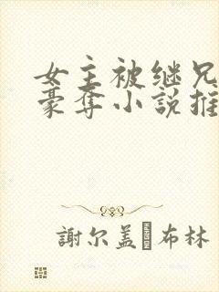 女主被继兄强取豪夺小说推荐