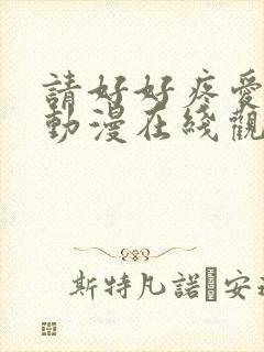 请好好疼爱里面动漫在线观看