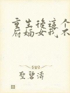 重生后这个将军府嫡女我不当了免费阅读