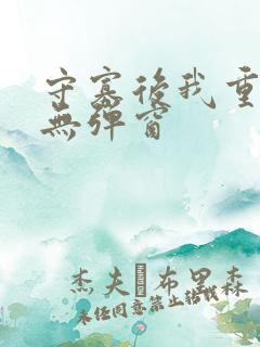 守寡后我重生了无弹窗