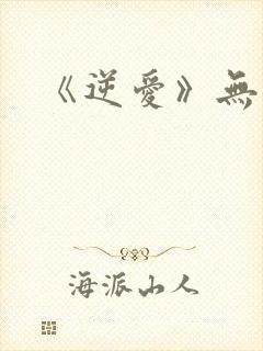 《逆爱》无删减