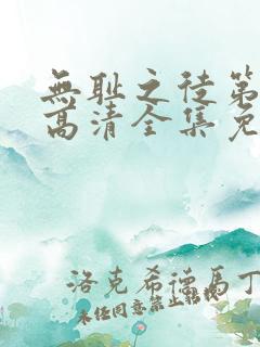 无耻之徒第4季高清全集免费观看