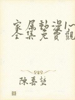 家属动漫1~6全集免费观看完整版