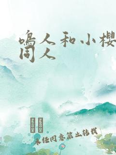 鸣人和小樱搞鸡同人