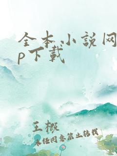 全本小说网app下载