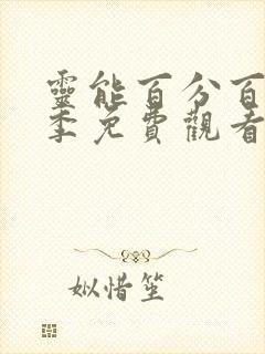 灵能百分百第二季免费观看风车