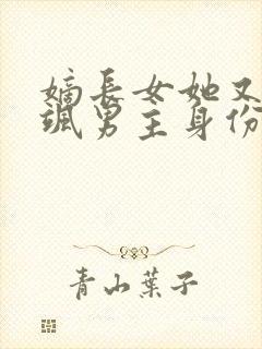 嫡长女她又美又飒男主身份