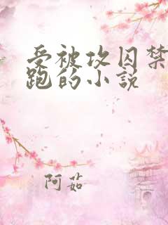 受被攻囚禁后逃跑的小说