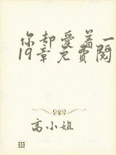 你却爱着一个他19章免费阅读