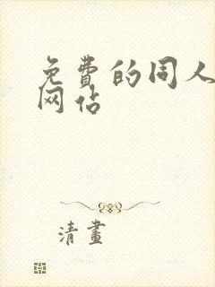 免费的同人漫画网站