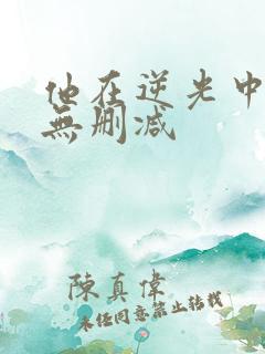 他在逆光中告白无删减