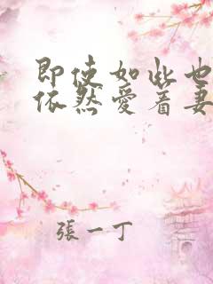 即使如此也还是依然爱着妻子