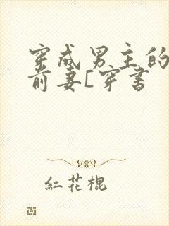 穿成男主的炮灰前妻[穿书