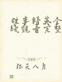 破事精英全集在线观看完整版免费