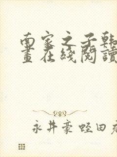 南家之子韩漫漫画在线阅读