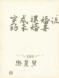 穿成退婚流男主的未婚妻