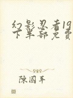 幻影忍者19季下半部免费观看