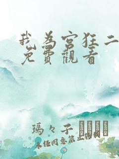 我为宫狂二全集免费观看