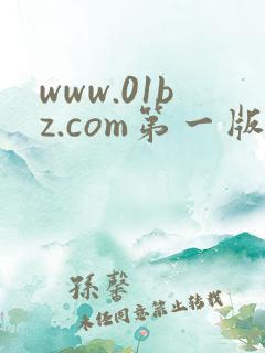 www.01bz.com第一版主