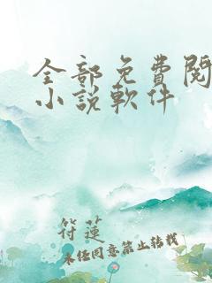 全部免费阅读的小说软件