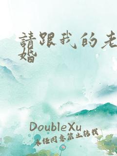 请跟我的老公结婚