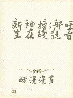 新神榜:哪吒重生在线观看