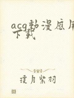 acg动漫应用下载