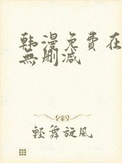 韩漫免费在线看无删减