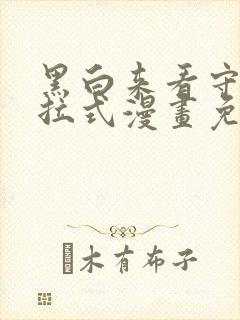 黑白来看守所下拉式漫画免费全集