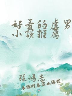 好看的虐男主的小说推荐