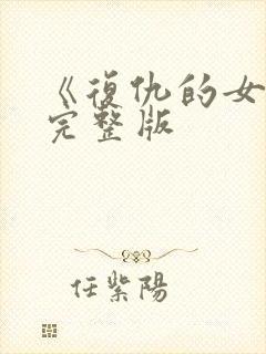 《复仇的女人》完整版