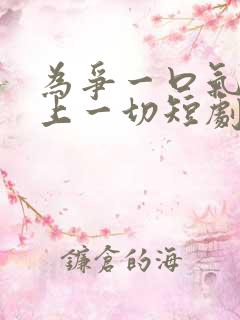 为争一口气我押上一切短剧