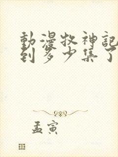 动漫牧神记更新到多少集了