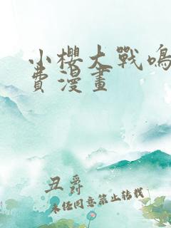 小樱大战鸣人免费漫画