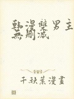 韩漫双男主漫画无删减