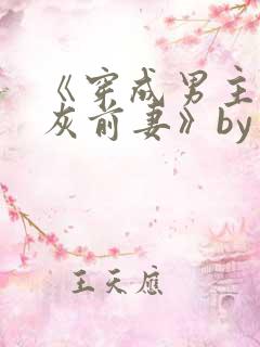 《穿成男主的炮灰前妻》by华阙阙