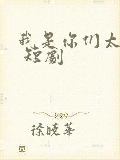 我是你们太奶奶 短剧