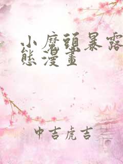 小魔头暴露啦动态漫画